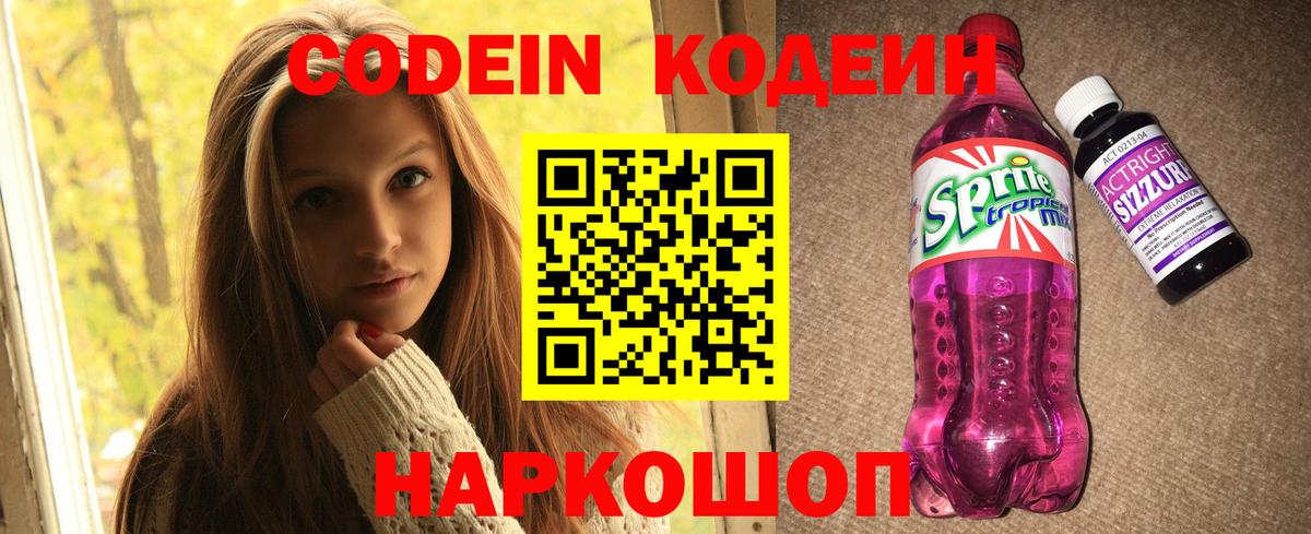 Кодеин напиток Lean (лин) Шелехов