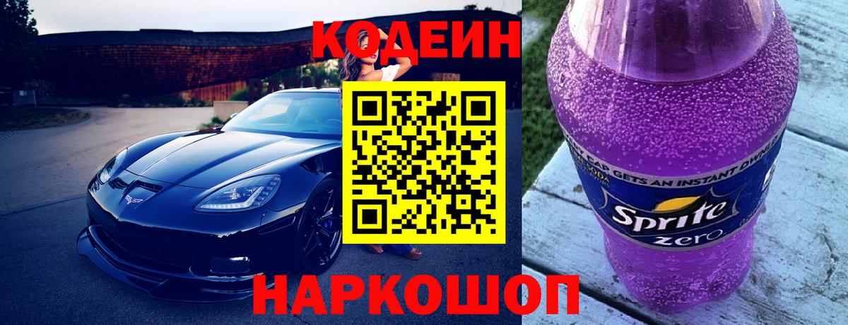 Кодеин Purple Drank  Кодеиновый сироп Lean напиток Lean (лин)  Вход с VPN  Шелехов 